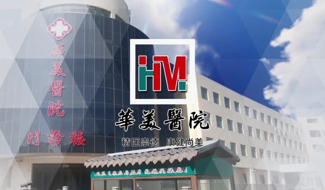 华美医院医师团队